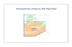 Планы БТИ_Парк Плаза_Антресоль 120м2 АРЕНДА.jpg