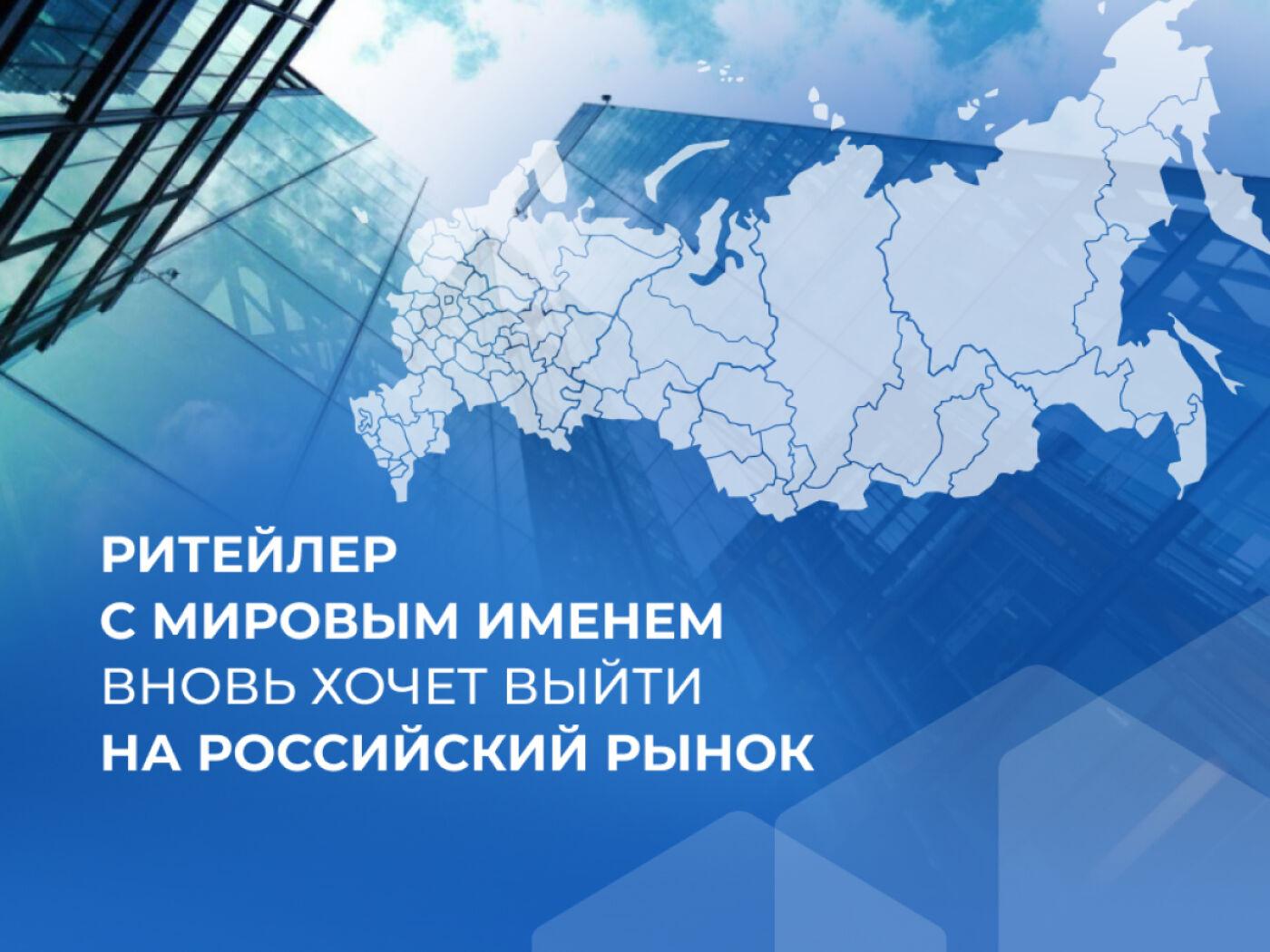 Фото статьи "Ритейлер с мировым именем вновь хочет выйти на российский рынок"