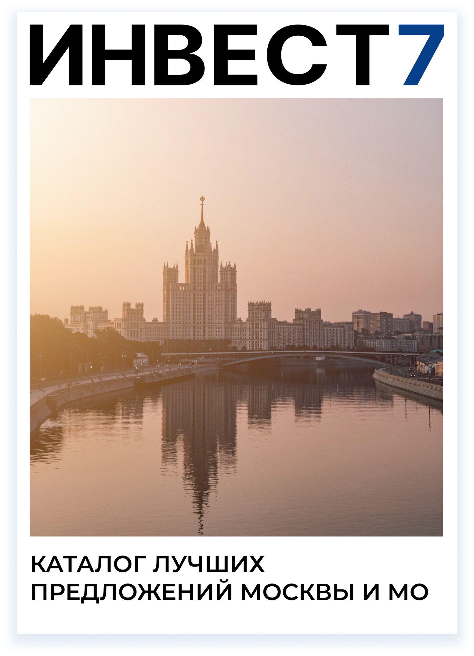 Получите подборку лучших предложений